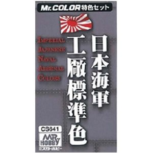日本海軍工廠標準色カラーセット 