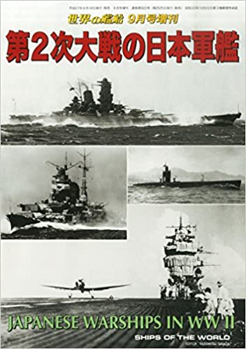 第2次大戦の日本軍艦 2015年 09 月号 [雑誌]: 世界の艦船 増刊