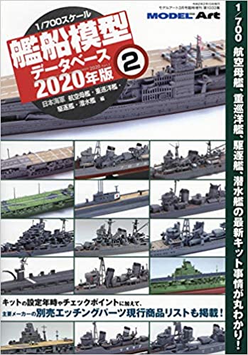 1/700艦船模型データベース2020年版(2) 2020年 03 月号 [雑誌]: モデルアート 増刊