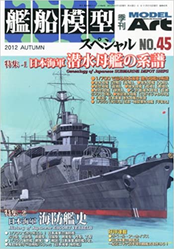 艦船模型スペシャル 2012年 09月号