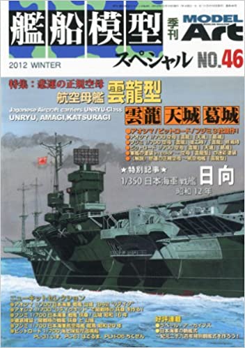 艦船模型スペシャル 2012年 12月号