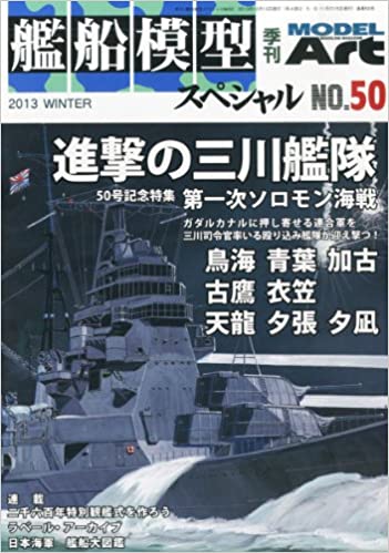 艦船模型スペシャル 2013年 12月号