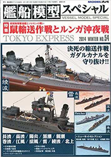 艦船模型スペシャル 2014年 12月号