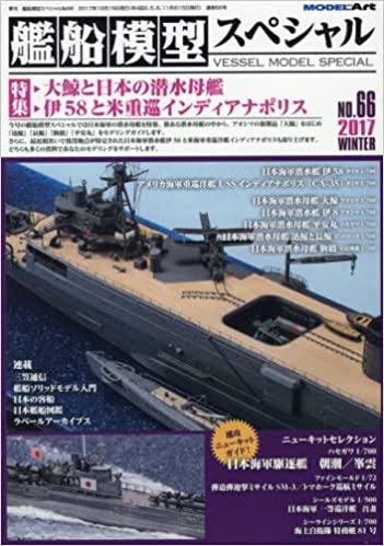 艦船模型スペシャル 2017年 12 月号
