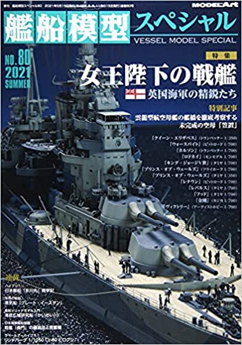 艦船模型スペシャル 2021年 06 月号