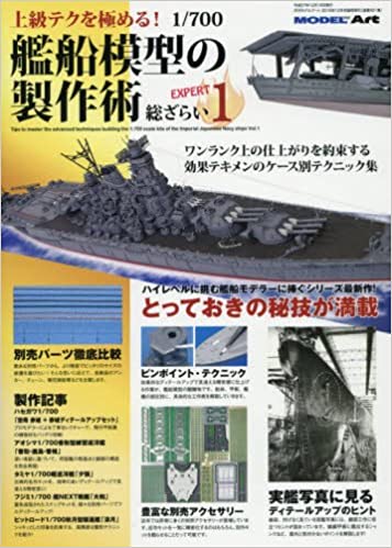 1/700艦船模型の製作術 総ざらい(1) 2015年 12 月号 [雑誌]: モデルアート 増刊