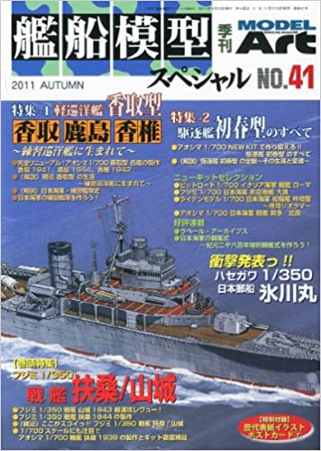 艦船模型スペシャル 2011年 09月号