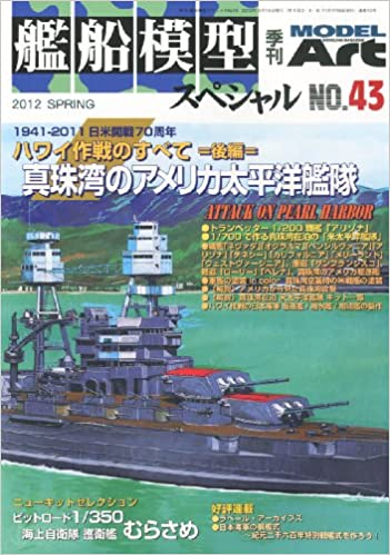 艦船模型スペシャル 2012年 03月号 