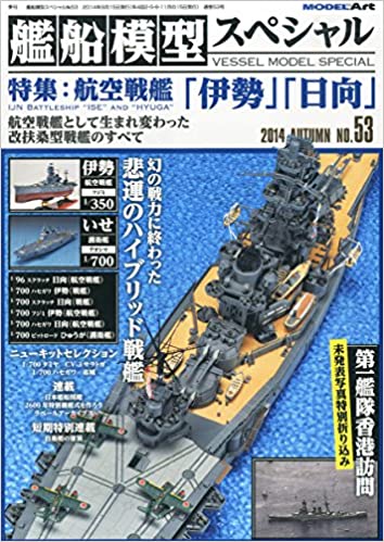 艦船模型スペシャル 2014年 09月号