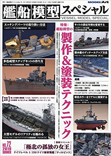 艦船模型スペシャル 2019年 06 月号