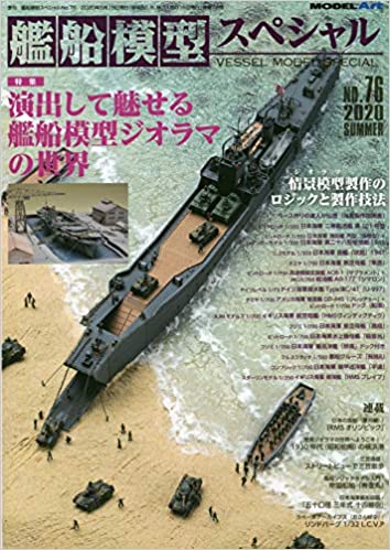 艦船模型スペシャル 2020年 06 月号