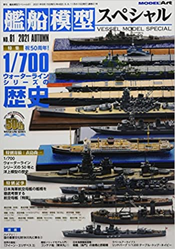 艦船模型スペシャル 2021年 09 月号