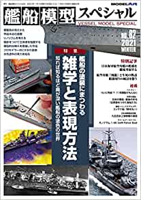 艦船模型スペシャル No.82 2021年 12 月号 