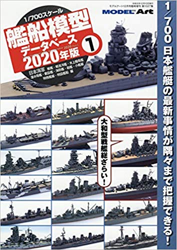 1/700艦船模型データベース2020年版(1) 2019年 12 月号 [雑誌]: モデルアート 増刊
