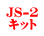 JS-2 キット