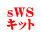 sWS キット
