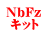 NbFz キット