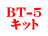 BT-5 キット