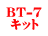 BT-7 キット