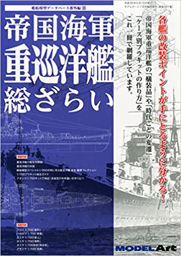 MODEL Art (モデル アート) 増刊 帝国海軍重巡洋艦総ざらい 2014年 07月号