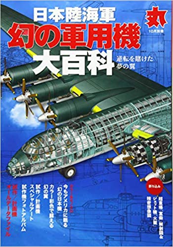 日本陸海軍幻の軍用機大百科 2020年 10 月号 [雑誌]: 丸 別冊