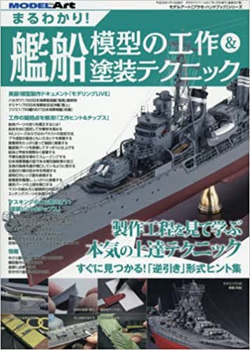 まるわかり!艦船模型の工作&塗装テクニック 2017年 01 月号 [雑誌]: モデルアート 増刊