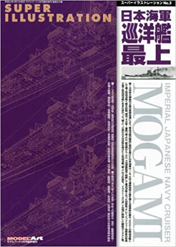 MODEL Art (モデル アート) 増刊 スーパーイラストレーション 日本海軍巡洋艦最上 2011年 04月号 
