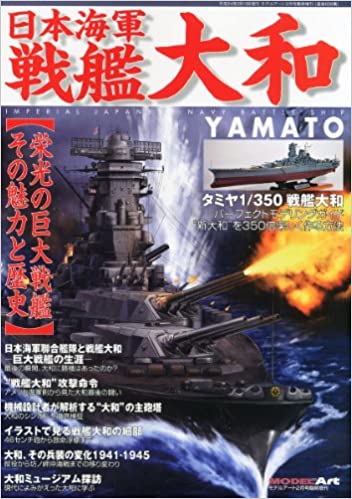 MODEL Art(モデル アート)増刊 日本海軍 戦艦大和 2012年 02月号