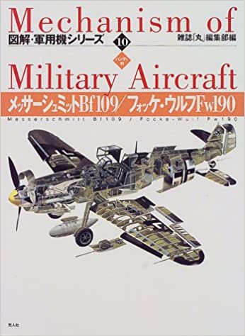 メッサーシュミットBf109/フォッケ・ウルフFw190 (ハンディ判 図解・軍用機シリーズ) 