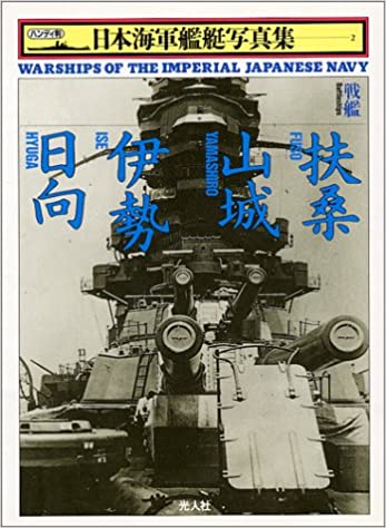 戦艦 扶桑・山城・伊勢・日向 (日本海軍艦艇写真集) 