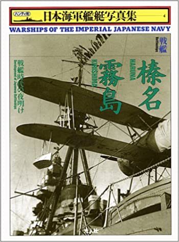 戦艦 榛名・霧島—戦艦時代の夜明け (ハンディ判日本海軍艦艇写真集)