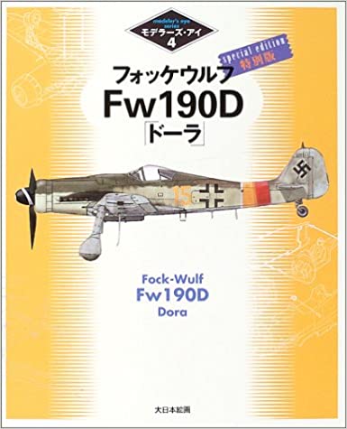 フォッケウルフFw190D「ドーラ」特別版 (モデラーズ・アイ)