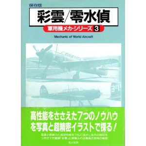 軍用機メカ・シリーズ　彩雲/零式水偵