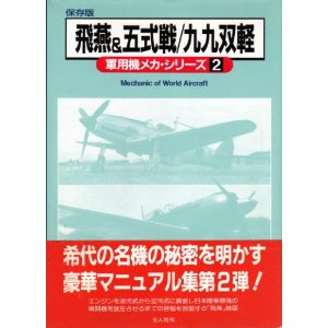 軍用機メカ・シリーズ　飛燕/五式戦/九九双軽