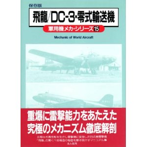 軍用機メカ・シリーズ　飛龍/DC-3/零式輸送機
