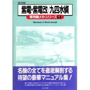 軍用機メカ・シリーズ　紫電改/九四式水上偵察機