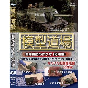 模型道場 戦車模型の作り方(応用編)