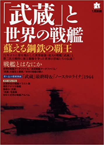 「武蔵」と世界の戦艦 2016年 01 月号 [雑誌]: 丸 別冊