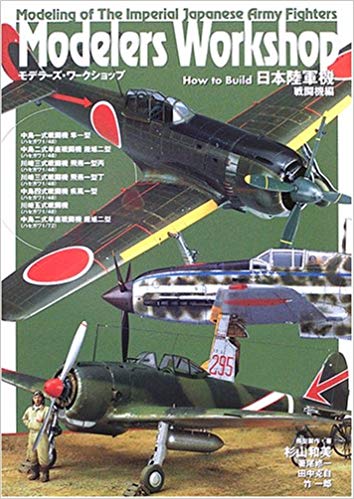 Modelers Workshop—How to Build 日本陸軍機 戦闘機編 (モデラーズ・ワークショップ)