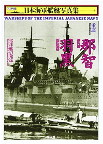 重巡 那智・羽黒—巡洋艦の発達 (ハンディ判 日本海軍艦艇写真集)