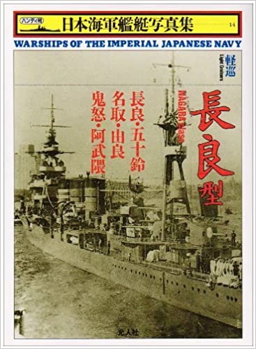 軽巡 長良型 (ハンディ判 日本海軍艦艇写真集)