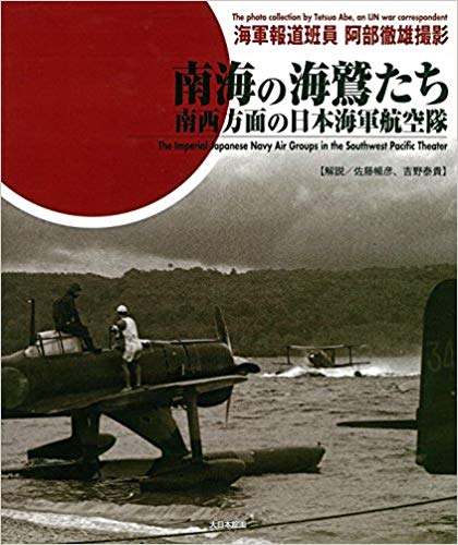 南海の海鷲たち: 南西方面の日本海軍航空隊