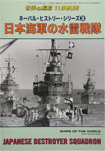 ネーバル・ヒストリー・シリーズ(3) 日本海軍の水雷戦隊 2020年 11 月号 [雑誌]: 世界の艦船 増刊