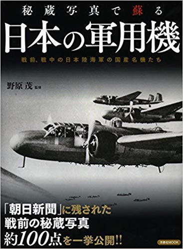 秘蔵写真で蘇る日本の軍用機 (洋泉社MOOK)