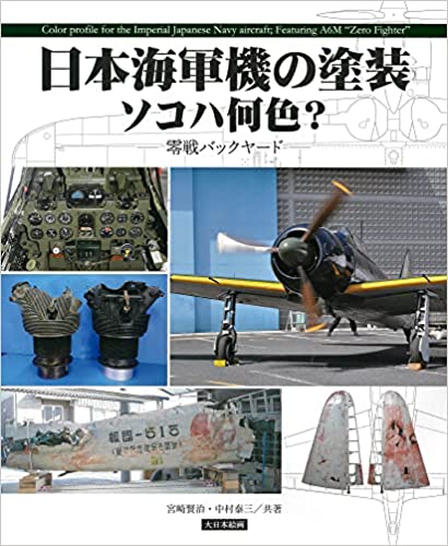 日本海軍機の塗装 ソコハ何色?: 零戦バックヤード