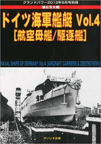 GROUND POWER (グランドパワー) 別冊 ドイツ海軍艦艇 Vol.4 2012年 09月号