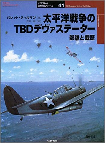 太平洋戦争のTBDデヴァステーター部隊と戦歴 (オスプレイ軍用機シリーズ)