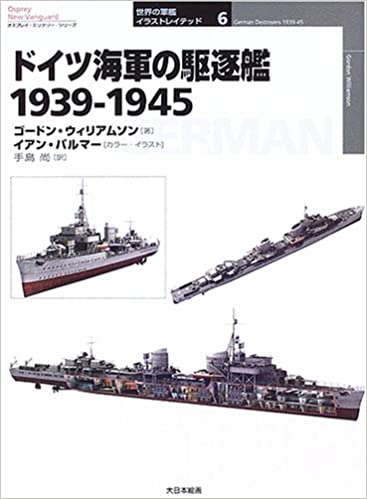 ドイツ海軍の駆逐艦 1939‐1945 (オスプレイ・ミリタリー・シリーズ 世界の軍艦イラストレイテッド)