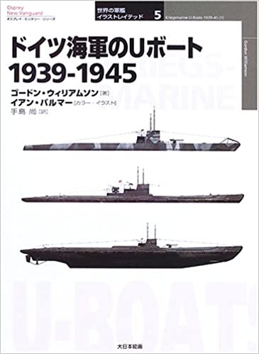 ドイツ海軍のUボート1939‐1945 (オスプレイ・ミリタリー・シリーズ 世界の軍艦イラストレイテッド)