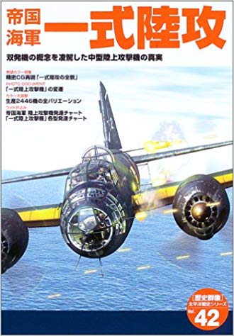 帝国海軍一式陸攻—双発機の概念を凌駕した中型陸上攻撃機の真実 (〈歴史群像〉太平洋戦史シリーズ (42))